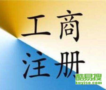 杭州淳安酷易搜商標(biāo)代理 專業(yè)守護(hù)企業(yè)品牌價(jià)值