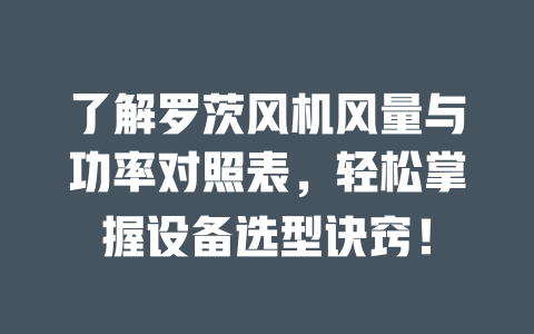 了解羅茨風機風量與功率對照表，輕松掌握設備選型訣竅！ 一