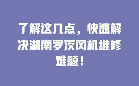 了解這幾點,快速解決湖南羅茨風機維修難題! 一