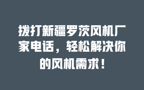 撥打新疆羅茨風機廠家電話，輕松解決你的風機需求！ 一
