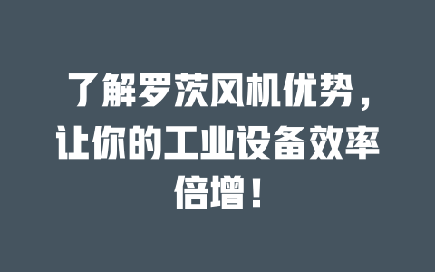 了解羅茨風機優勢，讓你的工業設備效率倍增！ 一