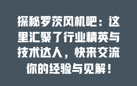 探秘羅茨風機吧：這里匯聚了行業精英與技術達人，快來交流你的經驗與見解！ 一